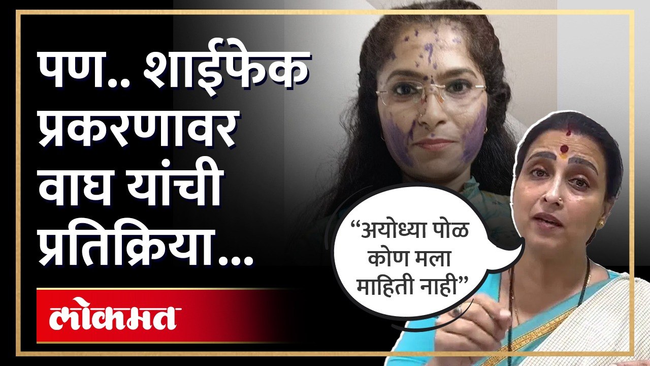 अयोध्या पोळ यांच्यावर कळव्यात शाईफेक, चित्रा वाघ म्हणाल्या... | Chitra Wagh on Ayodhya Pol | Thane