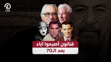 فنانون أصبحوا آباء بعد الـ70