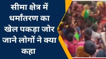 अररिया: सीमावर्ती क्षेत्र में फल फूल रहा धर्मांतरण का खेल, गरीबों को बनाया जा रहा निशाना