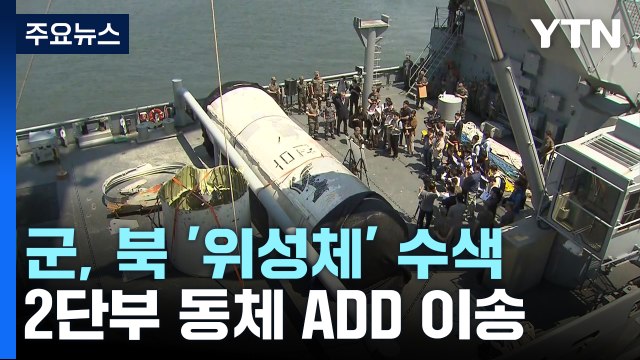 군, 北 '위성체' 수색 작전 계속...2단부 동체 ADD 이송 완료 / YTN