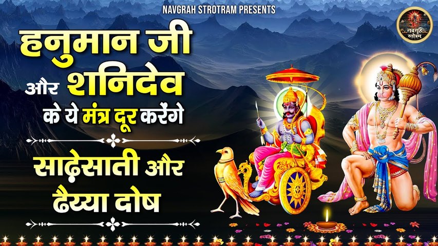 शनिवार स्पेशल : नमो हनुमते तुभ्यं नमो मारुतसूनवे, नीलांजन समाभासं रविपुत्रं यमाग्रजम् - Shani Mantra ~ @spiritualactivity