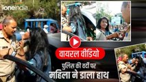 Viral video: रॉन्ग साइड कार चलाने पर रोका तो महिला ने पुलिसकर्मी की वर्दी पर डाला हाथ, जमकर मचा बवाल