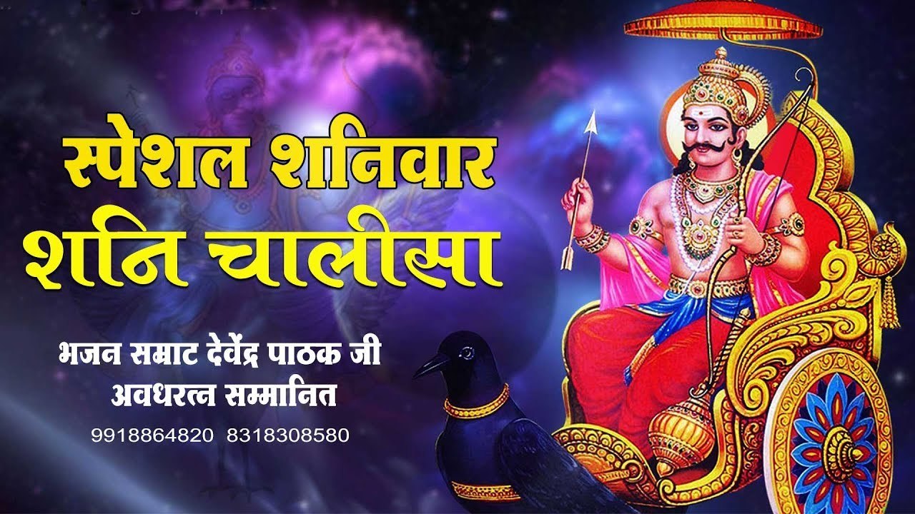 चमत्कारी शनि चालीसा सुनते ही सारे रुके काम हो जायेंगे  ~ Pujye Shree Devendra Ji Maharaj Ayodhya Ji ~ #ShaniDev ~ @bhaktibhajankirtan