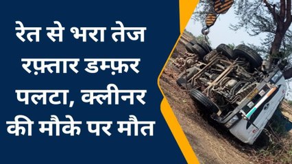 सिलवानी: रेत से भरा तेज रफ़्तार डंपर पलटा, क्लिनर की हुई दर्दनाक मौत, चालक घायल