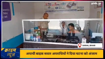 BREAKING: दिन दहाड़े हथियार के बल पर अपराधियों ने सीएसपी शाखा में की लूटपाट, मचा हड़कंप