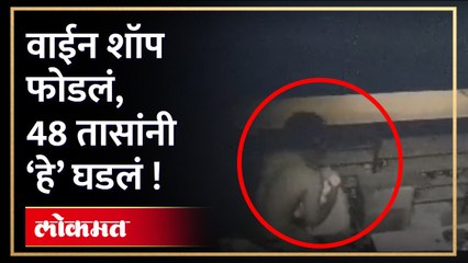 वाईन शॉपमध्ये केली चोरी अन् नंतर "हे" घडलं ! | Dombivali Crime News