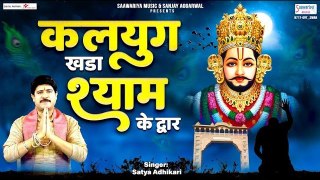 New Khatu Shyam Bhajan | कलयुग खड़ा श्याम के द्वार | Kalug Khada Shyam Ke Dwar | Satya Adhikari ~ @saawariya