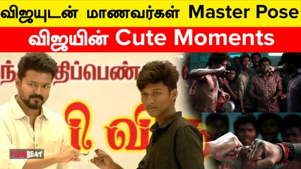 Actor Vijay மாணவர்களுக்கு பரிசு வழங்கிய நிகழ்ச்சியில் நடந்த Cute Moments