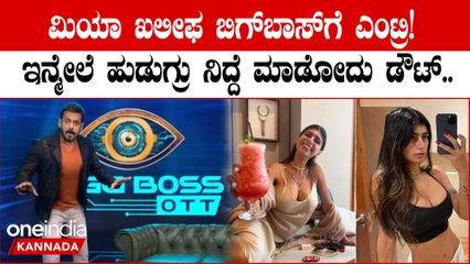 Bigg Boss OTT 2 ಗೆ ಸ್ಪರ್ಧಿಯಾಗಿ ಎಂಟ್ರಿ ಕೊಟ್ಟಿದ್ದಾರೆ ಮಾಜಿ ನೀಲಿಚಿತ್ರ ತಾರೆ Mia Khalifa