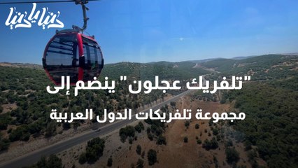 تلفريك عجلون ينضم إلى مجموعة تلفريكات الدول العربية