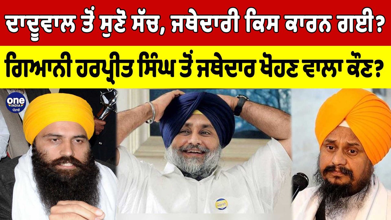 ਦਾਦੂਵਾਲ ਤੋਂ ਸੁਣੋ ਸੱਚ,ਜਥੇਦਾਰੀ ਕਿਸ ਕਾਰਨ ਗਈ?ਜਥੇਦਾਰ ਅਕਾਲ ਤਖ਼ਤ ਤੋਂ ਜਥੇਦਾਰੀ ਖੋਹਣ ਵਾਲਾ ਕੌਣ?|OneIndia Punjabi