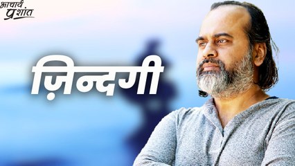 ज़िंदगी || आचार्य प्रशांत