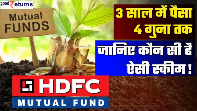 HDFC Mutual Fund to Schemes: एचडीएफसी म्यूचुअल फंड की इन स्कीम ने दिया तगड़ा रिटर्न | Good Returns