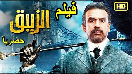 Download Video: 1HD ‫‬حصريآ_ ولاول مره فيلم | (الزيبق ) ( بطولة ) ( كريم عبدالعزيز ) ( أفلام العيد ) 2024   كامل بجود ة