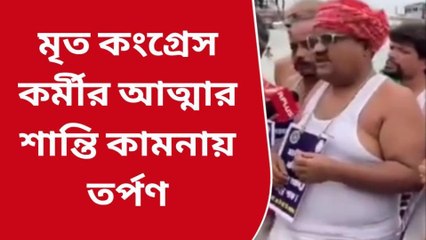 কলকাতা: মৃত কংগ্রেস কর্মীর আত্মার শান্তি কামনায় তর্পণ
