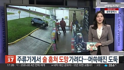 [지구촌톡톡] 주류가게서 술 훔쳐 도망가려다…머쓱해진 도둑 外
