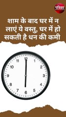 शाम के बाद घर में न लाएं ये वस्तु, घर में हो सकती है धन की कमी