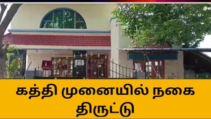 துறையூர்: 11 சவரன் நகை கொள்ளை - போலீஸ் விசாரணை!