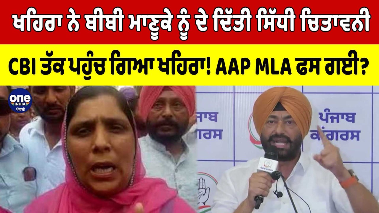 Sukhpal Khiara ਨੇ ਬੀਬੀ ਮਾਣੂਕੇ ਨੂੰ ਦੇ ਦਿੱਤੀ ਸਿੱਧੀ ਚਿਤਾਵਨੀ, CBI ਤੱਕ ਪਹੁੰਚ ਗਿਆ ਖਹਿਰਾ! |OneIndia Punjabi
