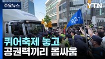 퀴어축제 놓고 대구시·경찰 유례없는 충돌 / YTN