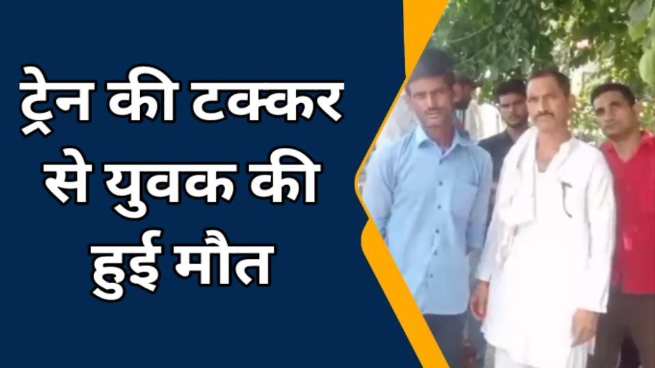 बरेली: ट्रेन की टक्कर से युवक की हुई मौत,पुलिस ने शव का पोस्टमार्टम कराया
