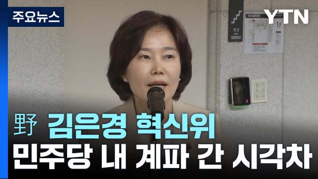 野, 김은경 혁신위 '동상이몽'...與 혁신마저도 쇼 / YTN