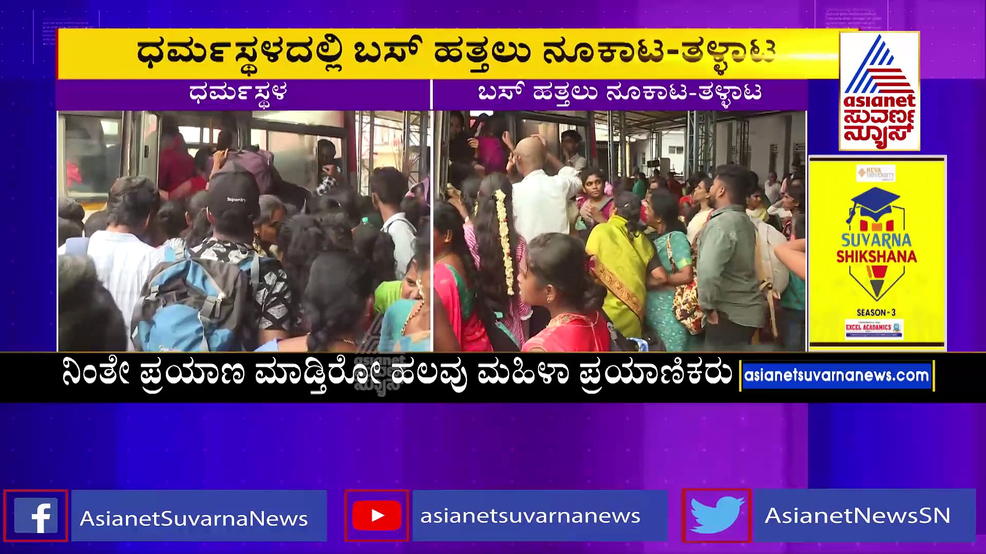 ಸರ್ಕಾರಿ ಬಸ್‌ಗಳು ಫುಲ್​ ರಶ್ : ವಿಂಡೋ ಸೀಟ್ ಕಾಯ್ದಿರಿಸಲು ಕಿಟಕಿ ರಾಡ್ ಕಿತ್ತ ಪ್ರಯಾಣಿಕರು !