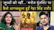 Adipurush Film के Dialogues पर Neha Singh Rathore ने Manoj Muntashir को लुच्चा.. ? | वनइंडिया हिंदी