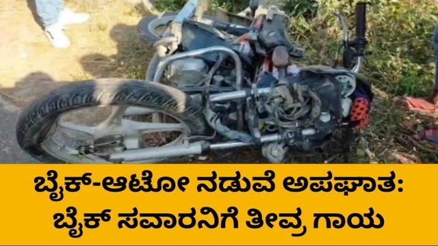 ಗುಂಡ್ಲುಪೇಟೆ: ಬೈಕ್-ಆಟೋ ನಡುವೆ ಅಪಘಾತ: ಬೈಕ್ ಸವಾರನಿಗೆ ತೀವ್ರ ಗಾಯ