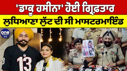 'ਡਾਕੂ ਹਸੀਨਾ' ਹੋਈ ਗ੍ਰਿਫ਼ਤਾਰ, Ludhiana ਲੁੱਟ ਦੀ ਸੀ Mastermind | Ludhiana News |OneIndia Punjabi