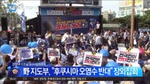 민주당 지도부, “후쿠시마 오염수 반대” 장외집회