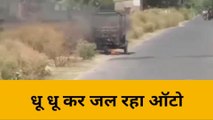 भदोही: बीच सड़क आग का गोला बनी ऑटो रिक्शा, लोगों ने इस तरह बचाई जान, देखें वीडियो