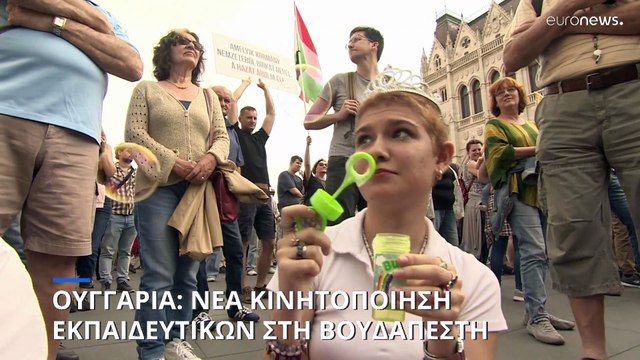 Ουγγαρία: Νέα μαζική κινητοποίηση εκπαιδευτικών στη Βουδαπέστη