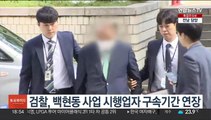 검찰, 백현동 사업 시행업자 구속기간 연장