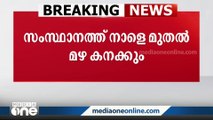 നാളെ മുതൽ കനത്ത മഴ; അഞ്ച് ജില്ലകളിൽ യെല്ലോ അലേർട്ട്