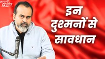 इन दुश्मनों से सावधान || आचार्य प्रशांत