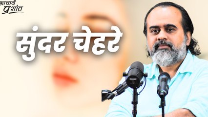 सुंदर चेहरे || आचार्य प्रशांत