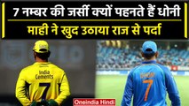 MS Dhoni क्यों पहनते हैं Number 7 की जर्सी, क्या है राज, Mahi ने खुद किया खुलासा | वनइंडिया हिंदी