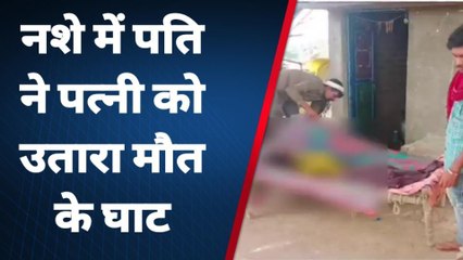 अलीराजपुर: नशे में पति ने पत्नी को उतारा मौत के घाट, पुलिस आरोपी की तलाश में जुटी