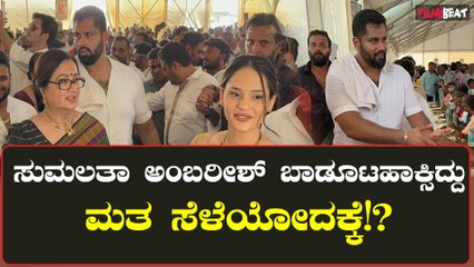 Sumalatha Ambareesh: ನಾವು ವಿಧಾನಸಭಾ ಚುನಾವಣೆ ಸಮಯದಲ್ಲೇ ಊಟ‌ಹಾಕಿಸ್ತಿದ್ವಿ...