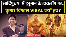 Adipurush Controversy: फिल्म में Hanuman के डायलॉग पर Kumar Vishwas वायरल क्यो हुए | वनइंडिया हिंदी