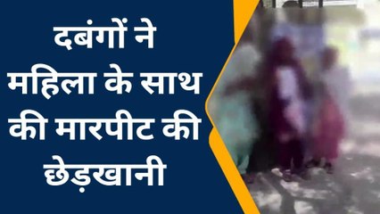 देखिए मारपीट के लिए घर में घुसे दबंगों का महिला पर फिसला मन, फिर आगे सुनिए