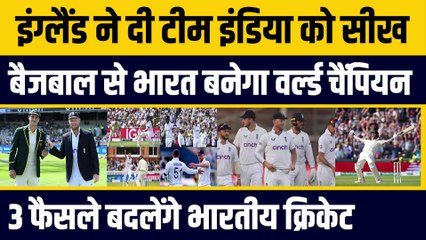England ने Team India को नया पैंतरा सिखाया, Bazball से भारत भी बनेगा Champion, 3 फैसले और बदलेगा भारतीय क्रिकेट