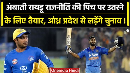 Ambati Rayudu अब राजनीति की पिच पर उतरने के लिए तैयार, YSRCP में होंगे शामिल ! | वनइंडिया हिंदी
