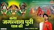जगन्नाथ पुरी धाम की कथा - Jagannath Puri Dham Katha - Rath Yatra 2023 - Story of Jagannath Puri Dham ~ @ambeybhakti