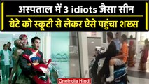 Rajasthan के Hospital में फिल्म 3 Idiots जैसा नजारा, Hospital में चलाया Scooter | वनइंडिया हिंदी