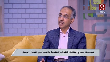 النينا والنينو ظاهرتين جويين يتحكمان الآن فى مناخ العالم ... دكتور محمود شاهين مدير عام التنبؤات والإنذار المبكر بهيئة الأرصاد الجوية يوضح