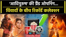 Adipurush Controversy: आदिपुरुष ने Box Office पर किया जबरदस्त Collection | Prabhas  | वनइंडिया हिंदी