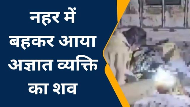हनुमानगढ़ : नहर में बहकर आया अज्ञात व्यक्ति का शव, इलाके में फैली सनसनी