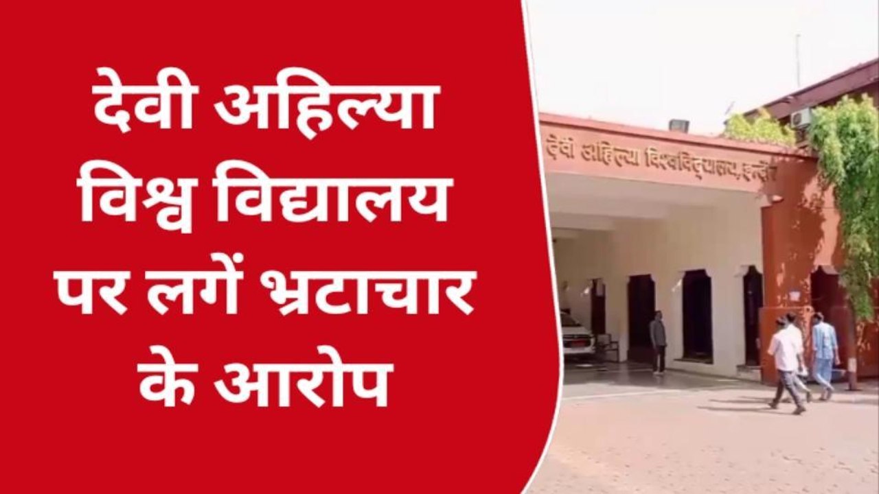 इंदौर: DAVV पर लगे भ्रष्टाचार के गंभीर आरोप, रीजनल सेंटर के नाम पर लाखों का गबन
